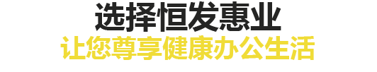 選擇恒發(fā)惠業(yè) 打造舒適時(shí)尚的辦公空間