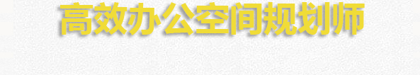 高效辦公空間的規(guī)劃師